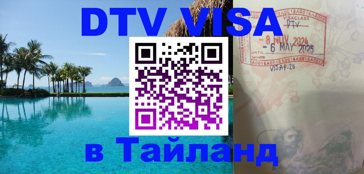 Visa ДТВ Тайланд помощь 