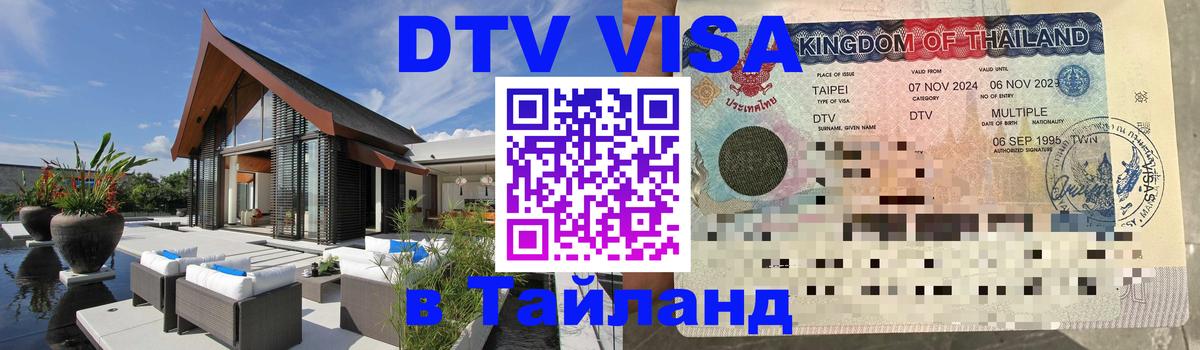 Цены на DTV визу в Таиланд — пакеты услуг, достаточно даже паспорта - Балашиха 
